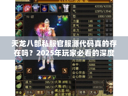 天龙八部私服官服源代码真的存在吗?2025年玩家必看的深度揭秘 天龙八部私服官服源代码真的存在吗?2025年玩家必看的深度揭秘