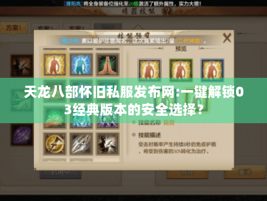天龙八部怀旧私服发布网:一键解锁03经典版本的安全选择? 天龙八部怀旧私服发布网:一键解锁03经典版本的安全选择?