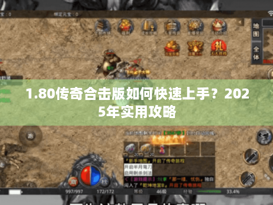 1.80传奇合击版如何快速上手？2025年实用攻略