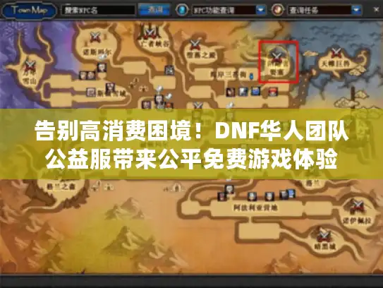 告别高消费困境!DNF华人团队公益服带来公平免费游戏体验 告别高消费困境!DNF华人团队公益服带来公平免费游戏体验