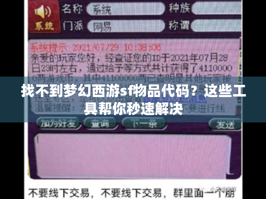 找不到梦幻西游sf物品代码?这些工具帮你秒速解决 找不到梦幻西游sf物品代码?这些工具帮你秒速解决