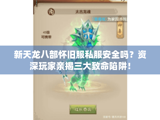 新天龙八部怀旧服私服安全吗？资深玩家亲揭三大致命陷阱！