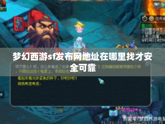 梦幻西游sf发布网地址在哪里找才安全可靠 梦幻西游sf发布网地址在哪里找才安全可靠