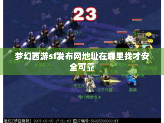 梦幻西游sf发布网地址在哪里找才安全可靠 梦幻西游sf发布网地址在哪里找才安全可靠