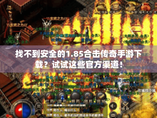找不到安全的1.85合击传奇手游下载?试试这些官方渠道! 找不到安全的1.85合击传奇手游下载?试试这些官方渠道!