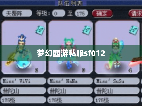 梦幻西游私服sf012 梦幻西游私服sf012