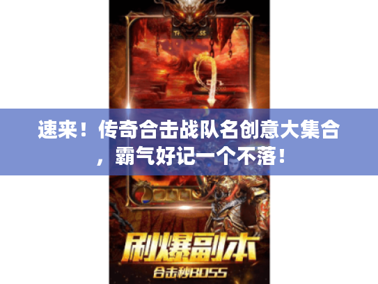 速来！传奇合击战队名创意大集合，霸气好记一个不落！