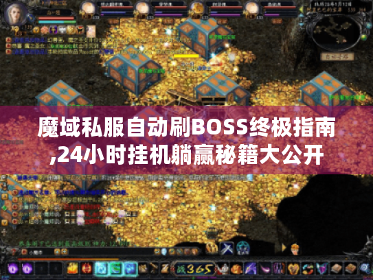 魔域私服自动刷BOSS终极指南,24小时挂机躺赢秘籍大公开