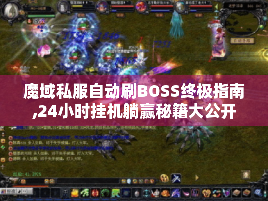 魔域私服自动刷BOSS终极指南,24小时挂机躺赢秘籍大公开