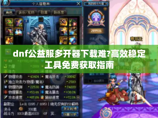 dnf公益服多开器下载难?高效稳定工具免费获取指南 dnf公益服多开器下载难?高效稳定工具免费获取指南