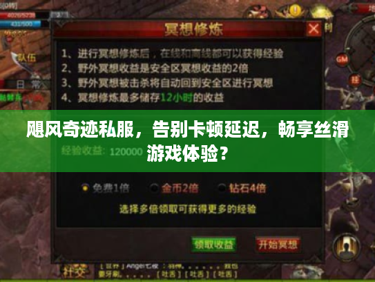 飓风奇迹私服，告别卡顿延迟，畅享丝滑游戏体验？