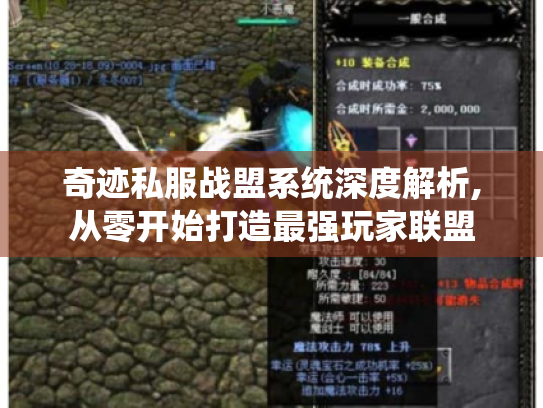 奇迹私服战盟系统深度解析,从零开始打造最强玩家联盟 奇迹私服战盟系统深度解析,从零开始打造最强玩家联盟