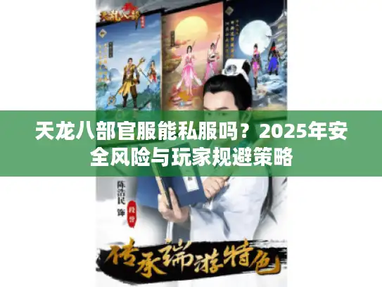 天龙八部官服能私服吗？2025年安全风险与玩家规避策略