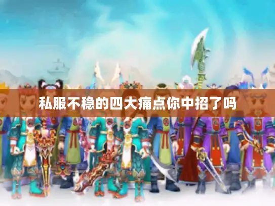 私服不稳的四大痛点你中招了吗