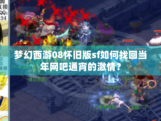 梦幻西游08怀旧版sf如何找回当年网吧通宵的激情? 梦幻西游08怀旧版sf如何找回当年网吧通宵的激情?