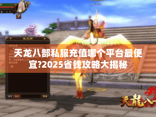 天龙八部私服充值哪个平台最便宜?2025省钱攻略大揭秘 天龙八部私服充值哪个平台最便宜?2025省钱攻略大揭秘