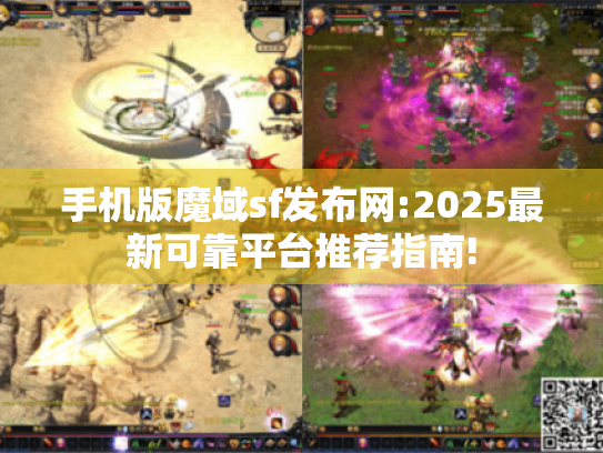 手机版魔域sf发布网:2025最新可靠平台推荐指南!