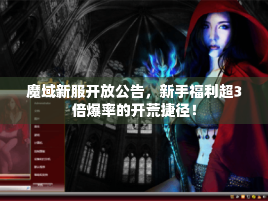 魔域新服开放公告,新手福利超3倍爆率的开荒捷径! 魔域新服开放公告,新手福利超3倍爆率的开荒捷径!