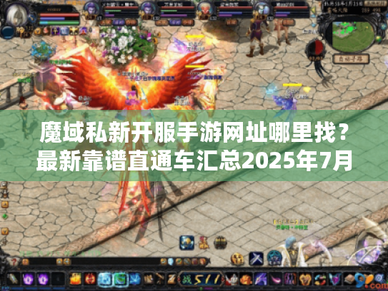 魔域私新开服手游网址哪里找？最新靠谱直通车汇总2025年7月