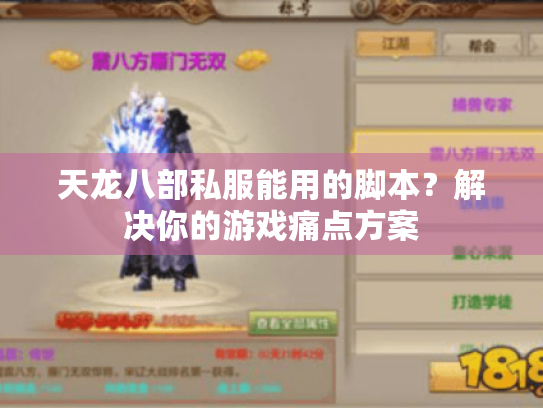 天龙八部私服能用的脚本?解决你的游戏痛点方案 天龙八部私服能用的脚本?解决你的游戏痛点方案
