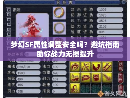梦幻SF属性调整安全吗？避坑指南助你战力无损提升