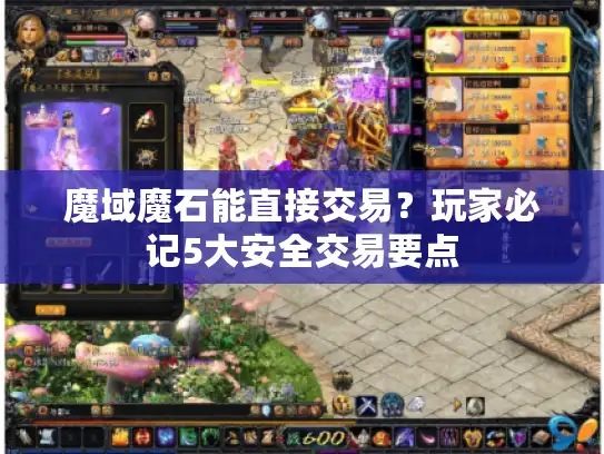 魔域魔石能直接交易？玩家必记5大安全交易要点