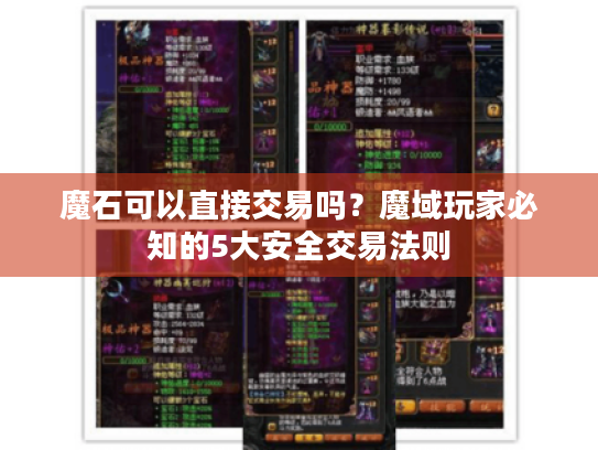 魔石可以直接交易吗？魔域玩家必知的5大安全交易法则