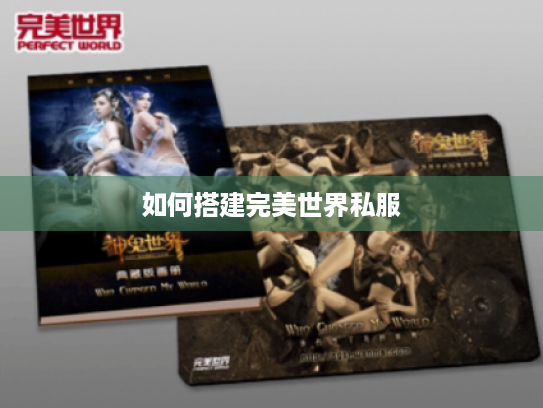 如何搭建完美世界私服