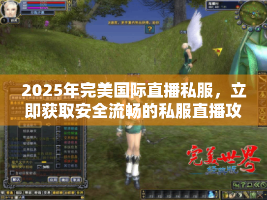 2025年完美国际直播私服,立即获取安全流畅的私服直播攻略! 2025年完美国际直播私服,立即获取安全流畅的私服直播攻略!