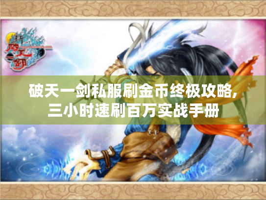破天一剑私服刷金币终极攻略,三小时速刷百万实战手册