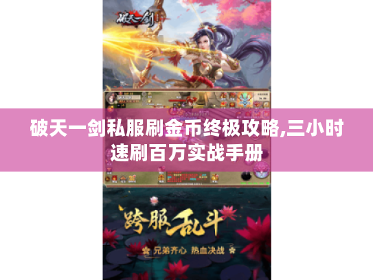 破天一剑私服刷金币终极攻略,三小时速刷百万实战手册