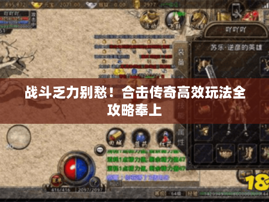 战斗乏力别愁!合击传奇高效玩法全攻略奉上 战斗乏力别愁!合击传奇高效玩法全攻略奉上
