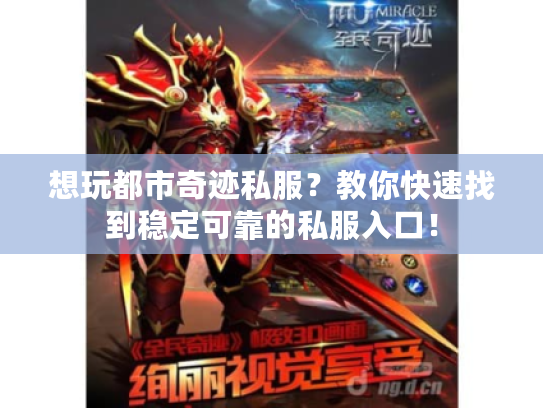 想玩都市奇迹私服？教你快速找到稳定可靠的私服入口！