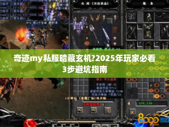 奇迹my私服暗藏玄机?2025年玩家必看3步避坑指南
