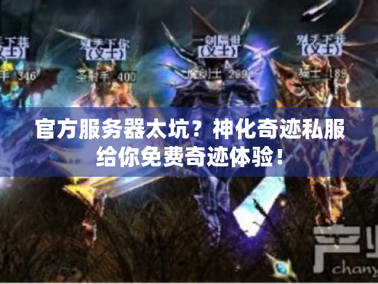 官方服务器太坑?神化奇迹私服给你免费奇迹体验! 官方服务器太坑?神化奇迹私服给你免费奇迹体验!