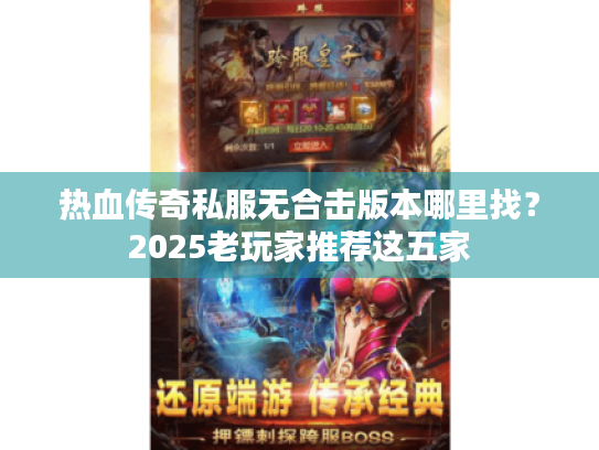 热血传奇私服无合击版本哪里找?2025老玩家推荐这五家 热血传奇私服无合击版本哪里找?2025老玩家推荐这五家