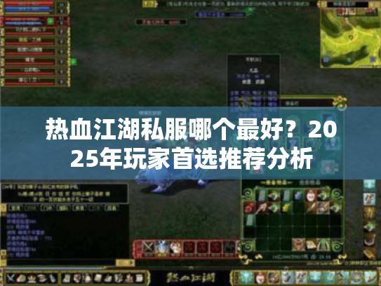 热血江湖私服哪个最好?2025年玩家首选推荐分析 热血江湖私服哪个最好?2025年玩家首选推荐分析
