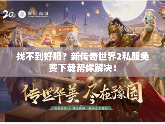 找不到好服?新传奇世界2私服免费下载帮你解决! 找不到好服?新传奇世界2私服免费下载帮你解决!
