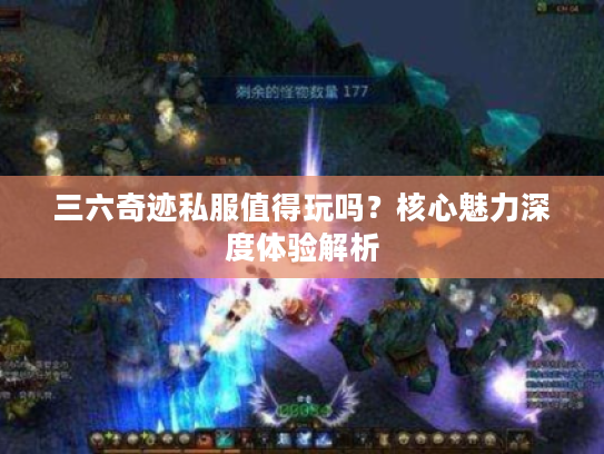 三六奇迹私服值得玩吗？核心魅力深度体验解析