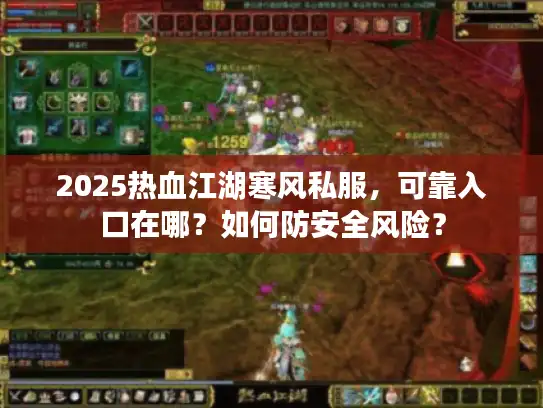 2025热血江湖寒风私服，可靠入口在哪？如何防安全风险？