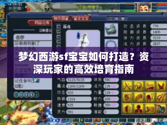 梦幻西游sf宝宝如何打造?资深玩家的高效培育指南 梦幻西游sf宝宝如何打造?资深玩家的高效培育指南