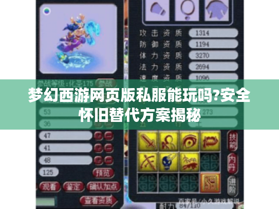 梦幻西游网页版私服能玩吗?安全怀旧替代方案揭秘 梦幻西游网页版私服能玩吗?安全怀旧替代方案揭秘
