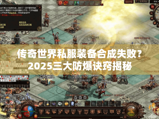 传奇世界私服装备合成失败?2025三大防爆诀窍揭秘 传奇世界私服装备合成失败?2025三大防爆诀窍揭秘
