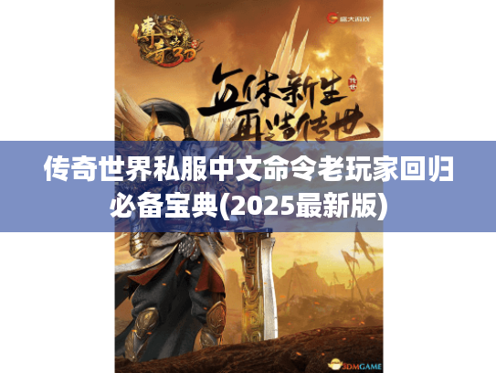 传奇世界私服中文命令老玩家回归必备宝典(2025最新版)