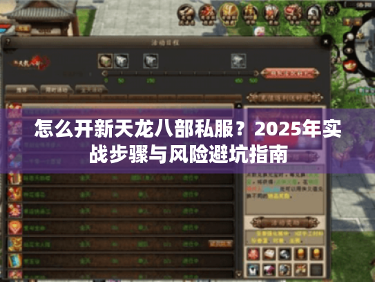怎么开新天龙八部私服？2025年实战步骤与风险避坑指南