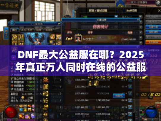 DNF最大公益服在哪?2025年真正万人同时在线的公益服推荐 DNF最大公益服在哪?2025年真正万人同时在线的公益服推荐