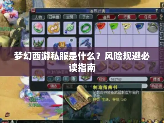 梦幻西游私服是什么？风险规避必读指南