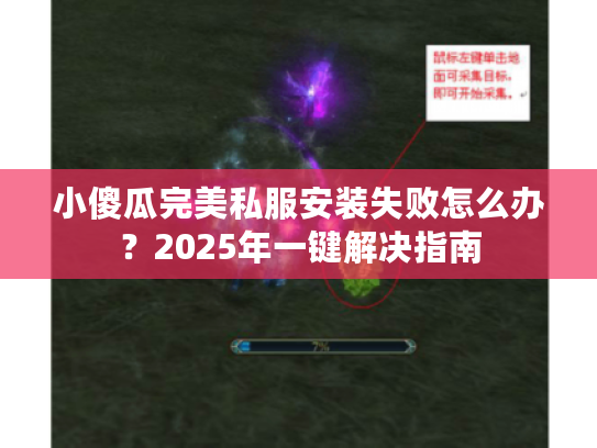 小傻瓜完美私服安装失败怎么办？2025年一键解决指南