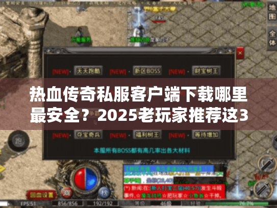 热血传奇私服客户端下载哪里最安全?2025老玩家推荐这3个正规渠道 热血传奇私服客户端下载哪里最安全?2025老玩家推荐这3个正规渠道