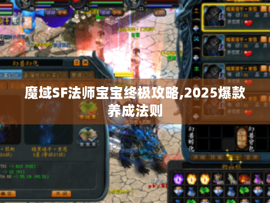 魔域SF法师宝宝终极攻略,2025爆款养成法则